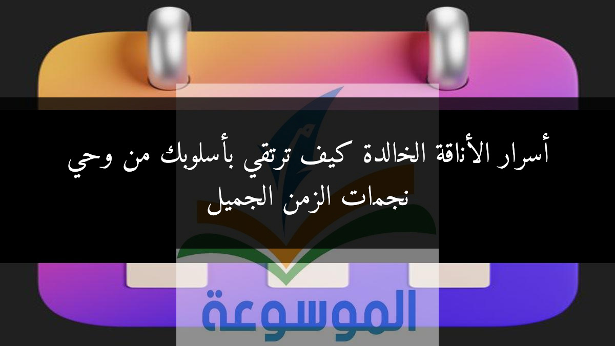 أسرار الأناقة الخالدة كيف ترتقي بأسلوبك من وحي نجمات الزمن الجميل