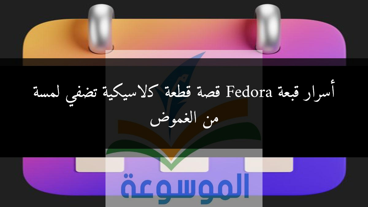 أسرار قبعة Fedora قصة قطعة كلاسيكية تضفي لمسة من الغموض