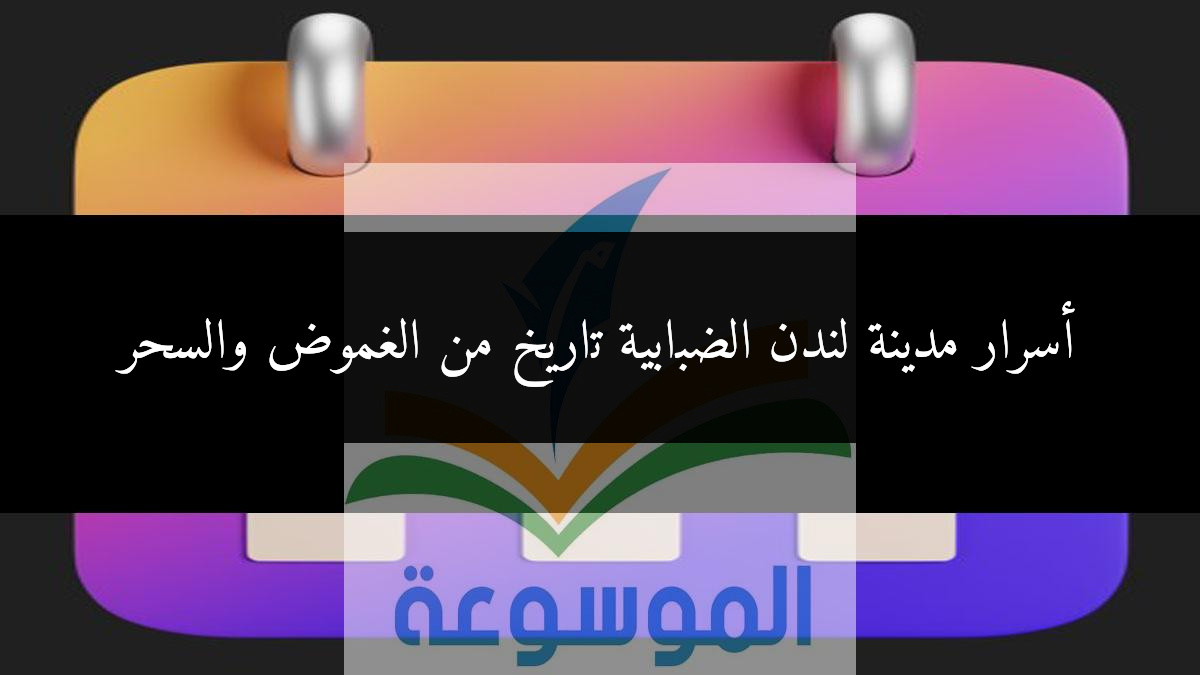 أسرار مدينة لندن الضبابية تاريخ من الغموض والسحر