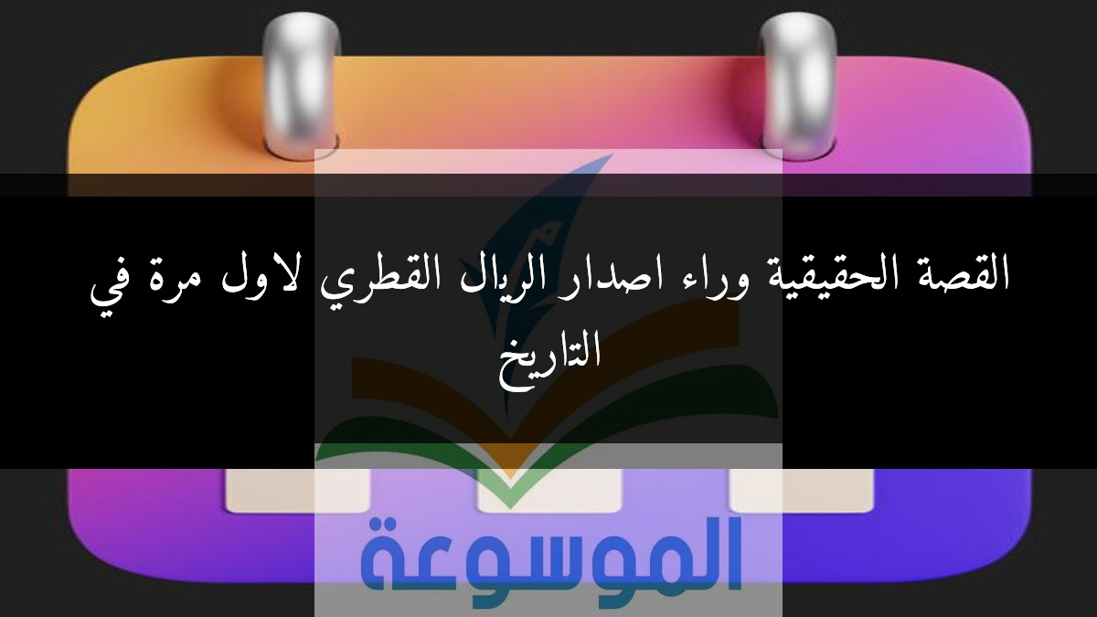 القصة الحقيقية وراء اصدار الريال القطري لاول مرة في التاريخ