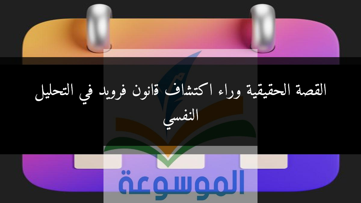 القصة الحقيقية وراء اكتشاف قانون فرويد في التحليل النفسي