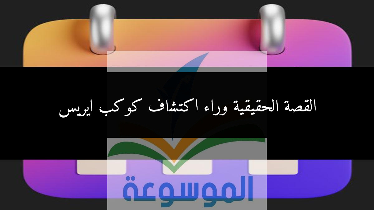القصة الحقيقية وراء اكتشاف كوكب ايريس