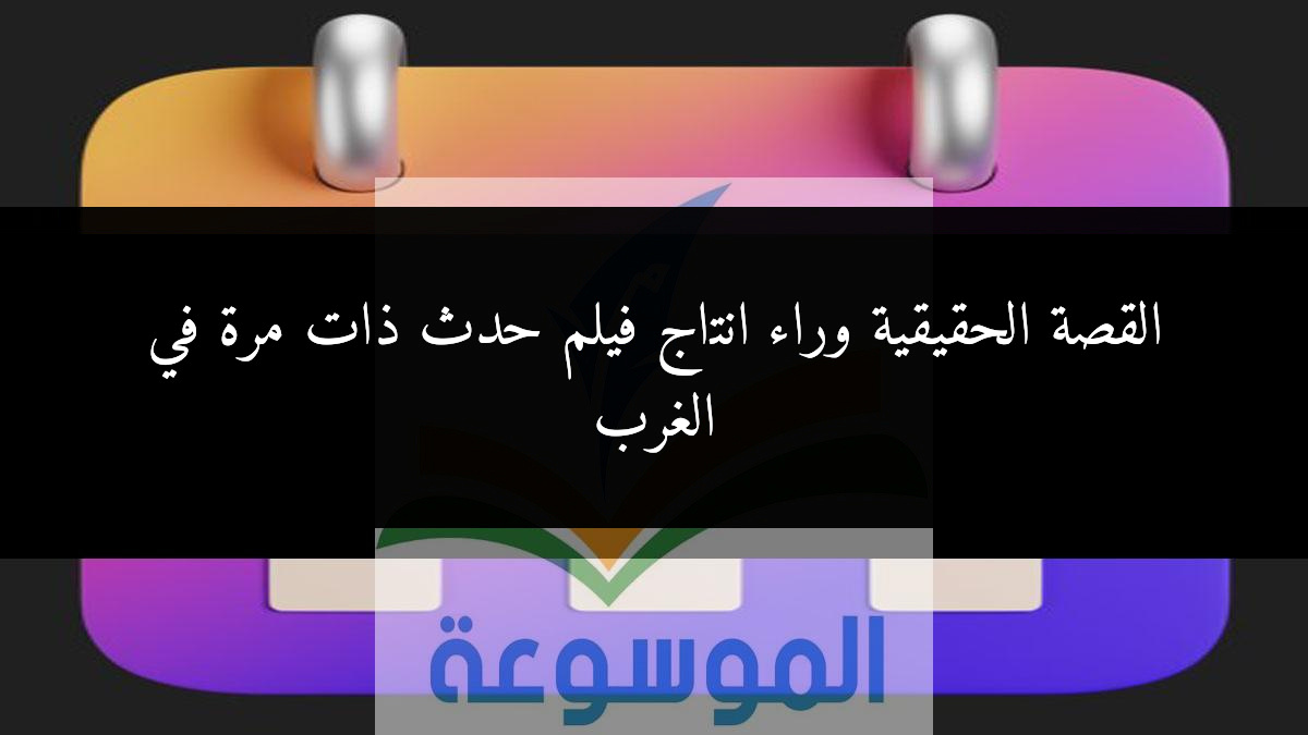 القصة الحقيقية وراء انتاج فيلم حدث ذات مرة في الغرب