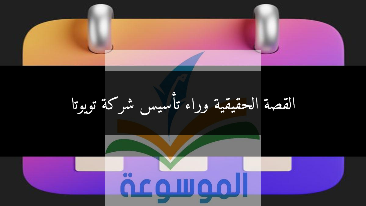 القصة الحقيقية وراء تأسيس شركة تويوتا