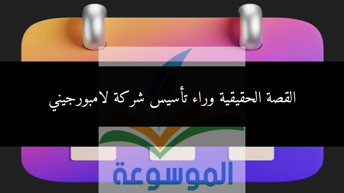 القصة الحقيقية وراء تأسيس شركة لامبورجيني