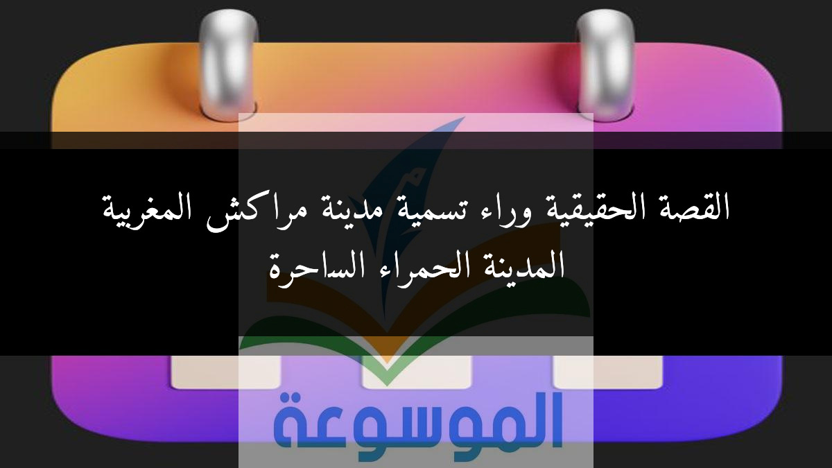 القصة الحقيقية وراء تسمية مدينة مراكش المغربية المدينة الحمراء الساحرة