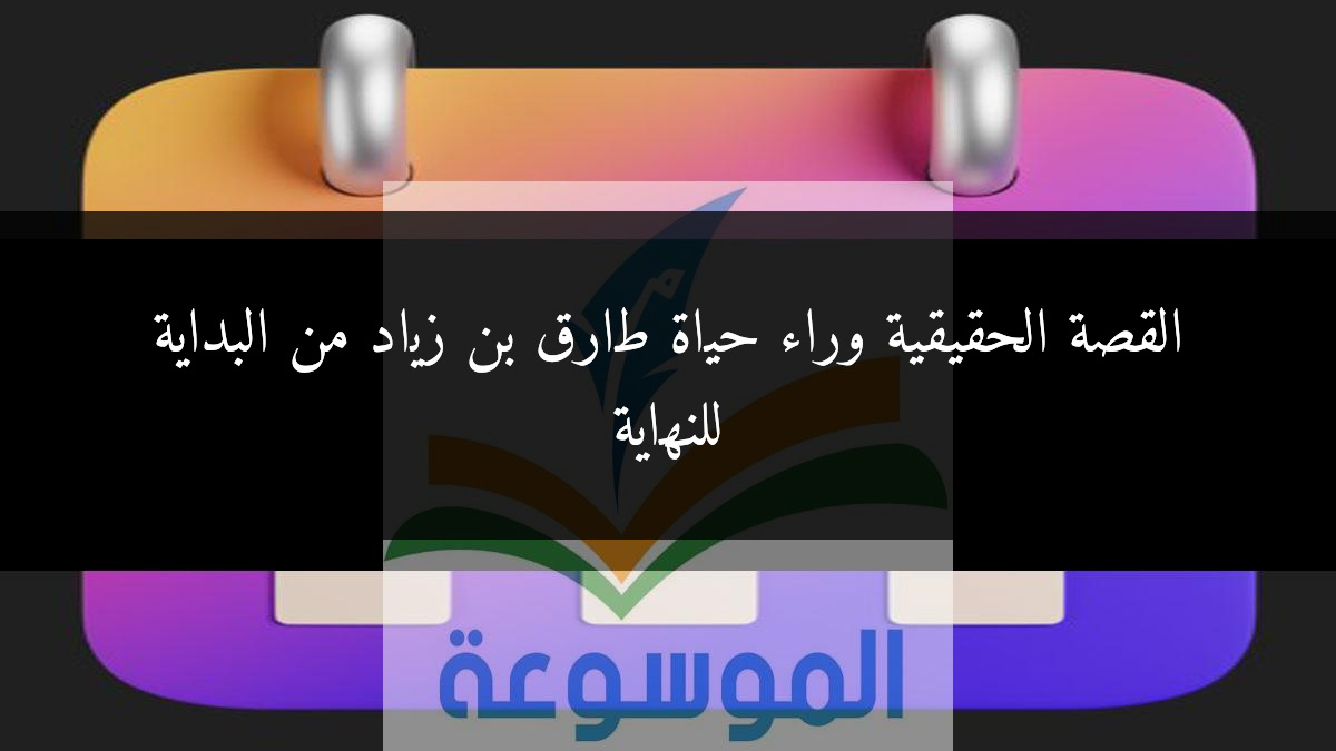 القصة الحقيقية وراء حياة طارق بن زياد من البداية للنهاية