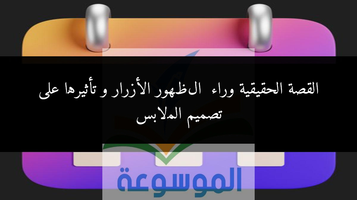القصة الحقيقية وراء ظهور الأزرار و تأثيرها على تصميم الملابس