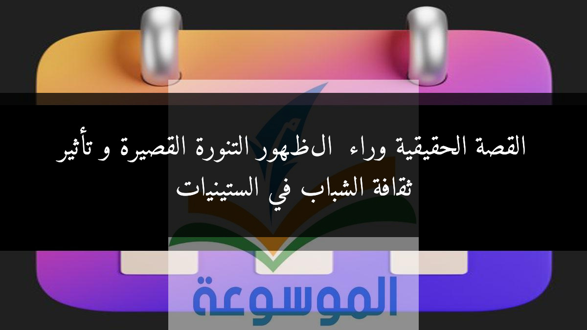 القصة الحقيقية وراء ظهور التنورة القصيرة و تأثير ثقافة الشباب في الستينيات