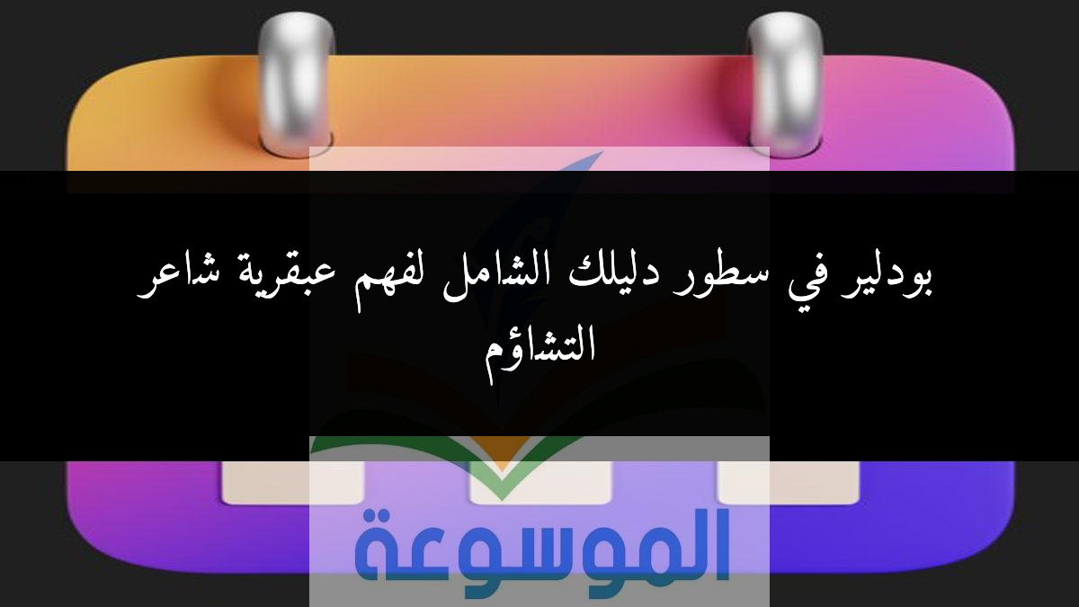 بودلير في سطور دليلك الشامل لفهم عبقرية شاعر التشاؤم