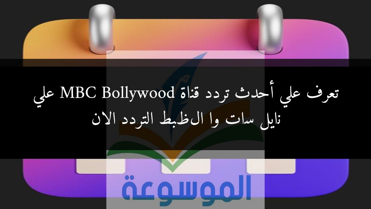 تعرف علي أحدث تردد قناة MBC Bollywood علي نايل سات واظبط التردد الان