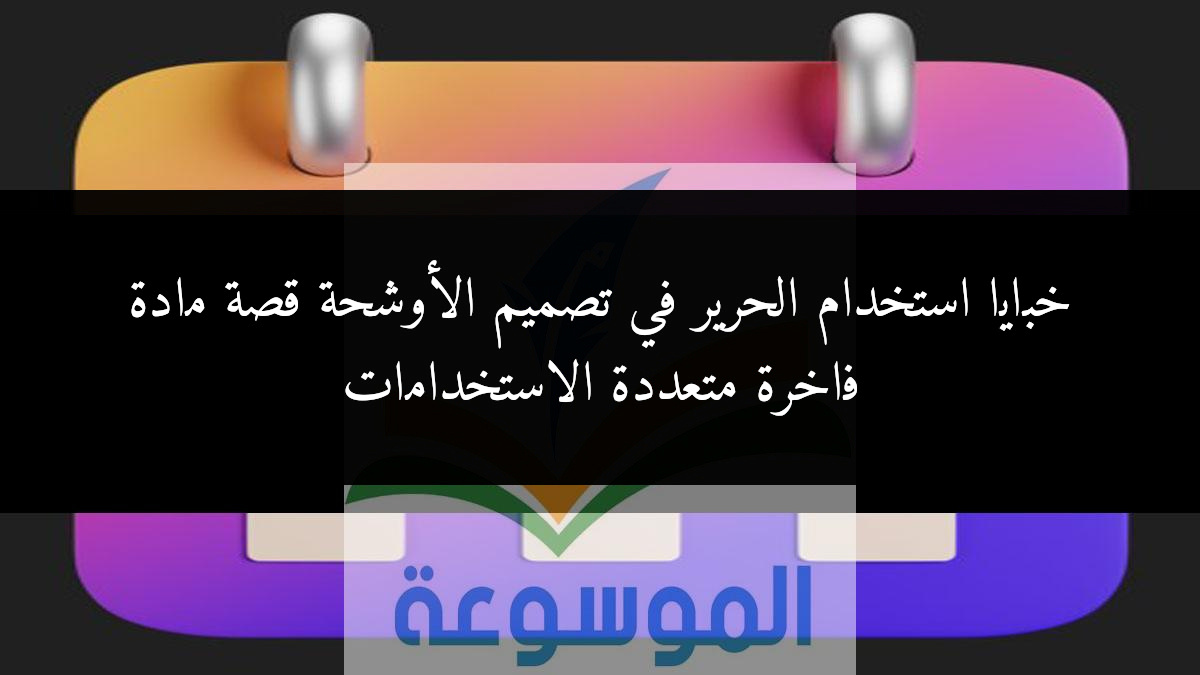 خبايا استخدام الحرير في تصميم الأوشحة قصة مادة فاخرة متعددة الاستخدامات