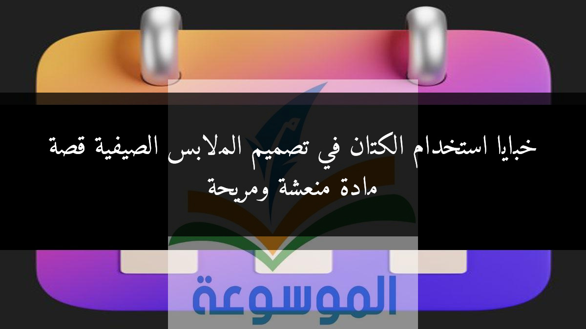 خبايا استخدام الكتان في تصميم الملابس الصيفية قصة مادة منعشة ومريحة