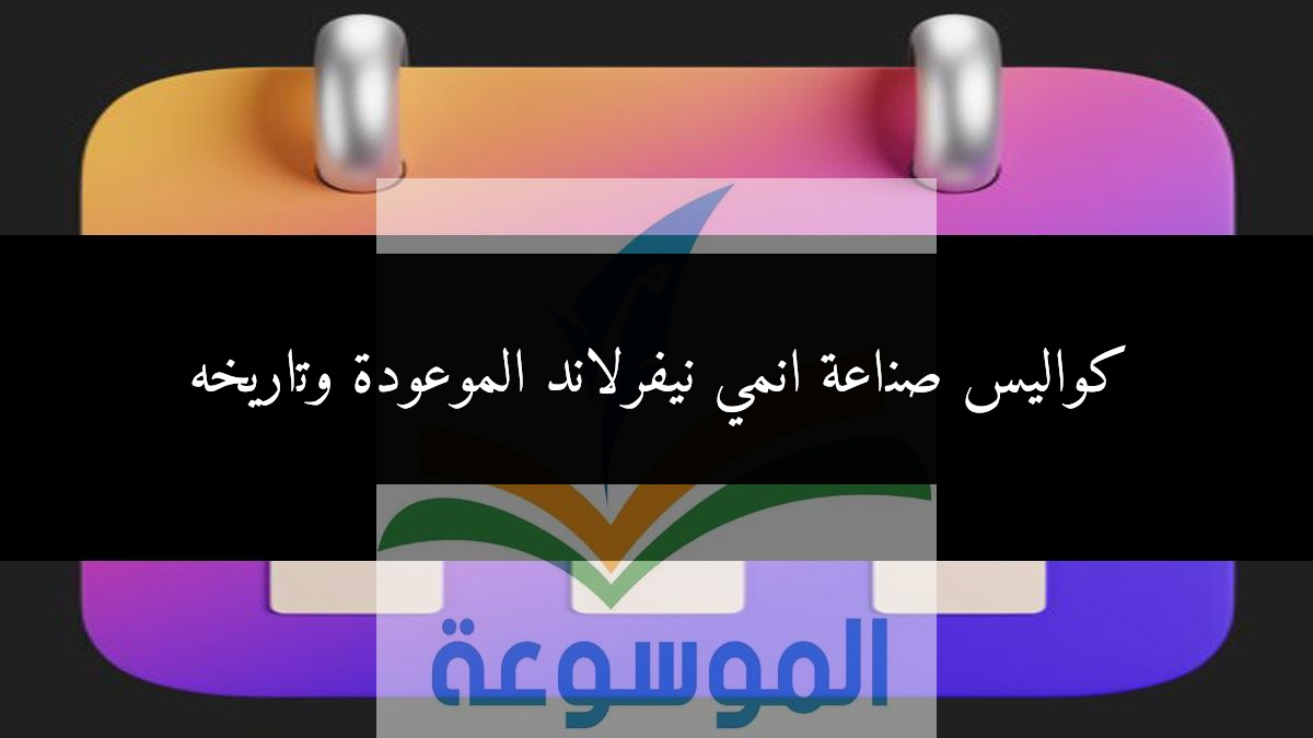 كواليس صناعة انمي نيفرلاند الموعودة وتاريخه