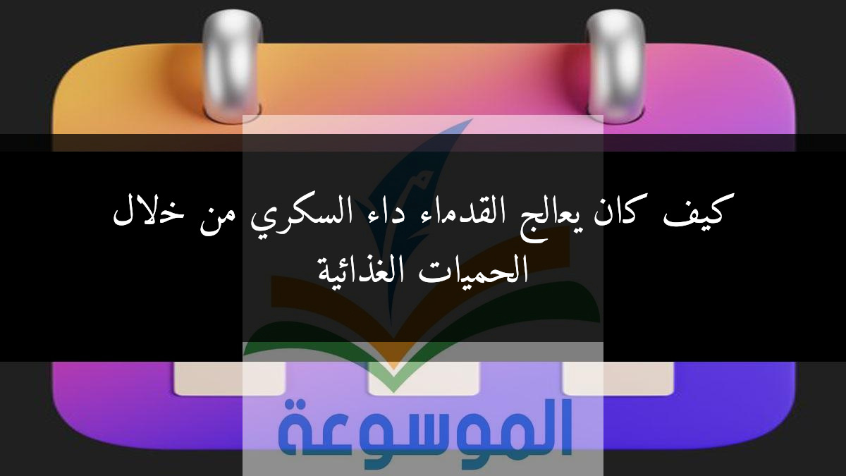 كيف كان يعالج القدماء داء السكري من خلال الحميات الغذائية