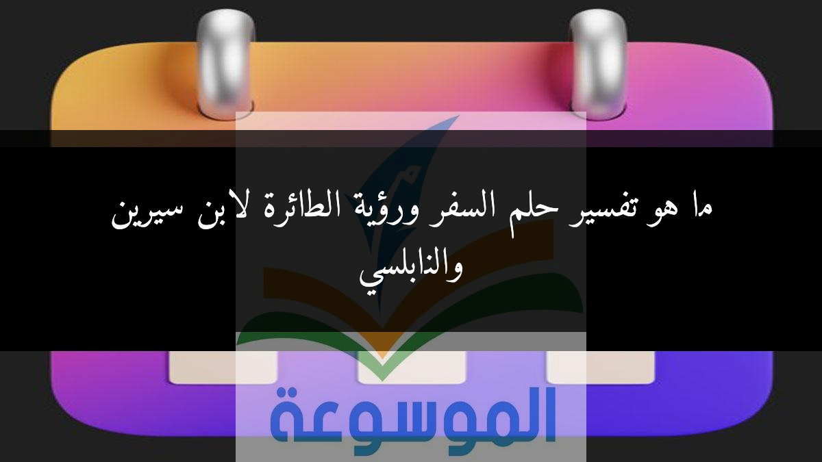 ما هو تفسير حلم السفر ورؤية الطائرة لابن سيرين والنابلسي