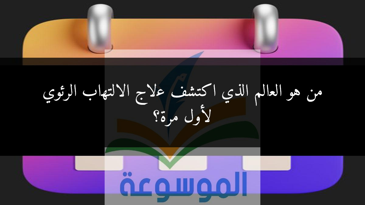 من هو العالم الذي اكتشف علاج الالتهاب الرئوي لأول مرة؟