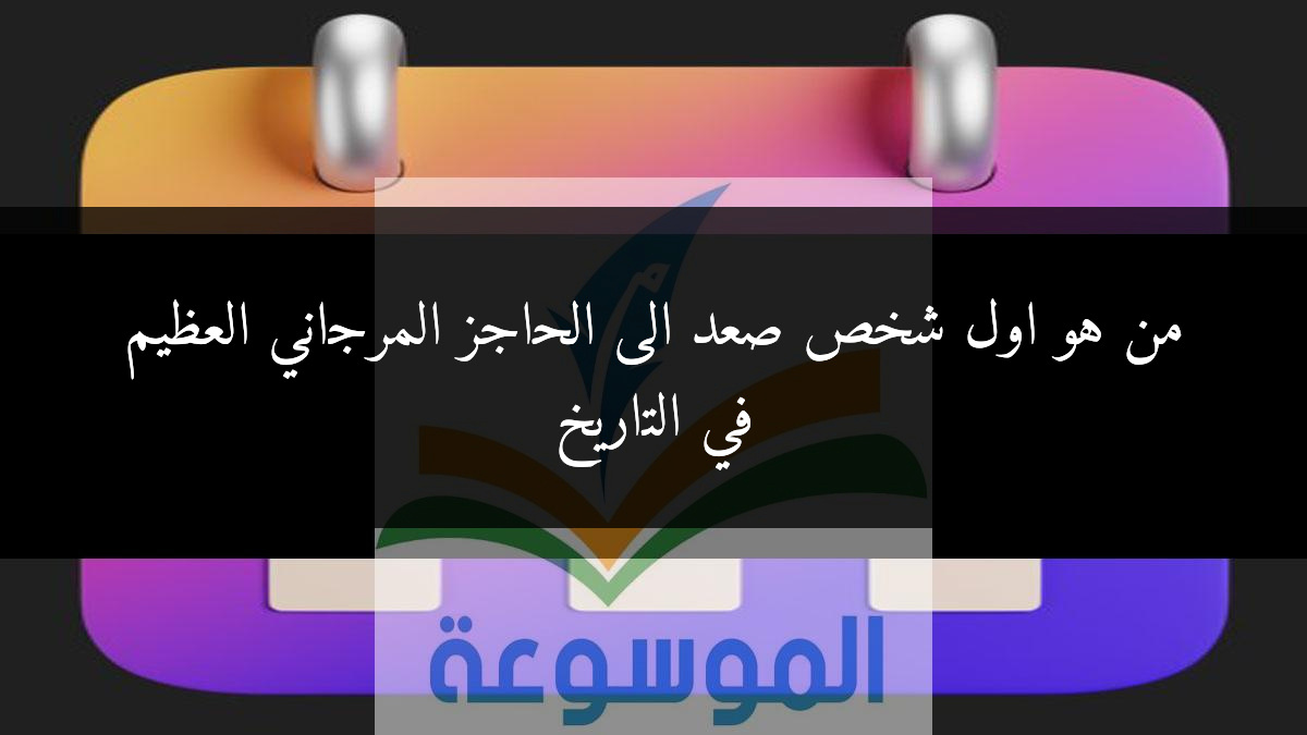 من هو اول شخص صعد الى الحاجز المرجاني العظيم في التاريخ