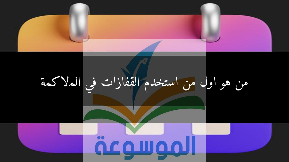 من هو اول من استخدم القفازات في الملاكمة
